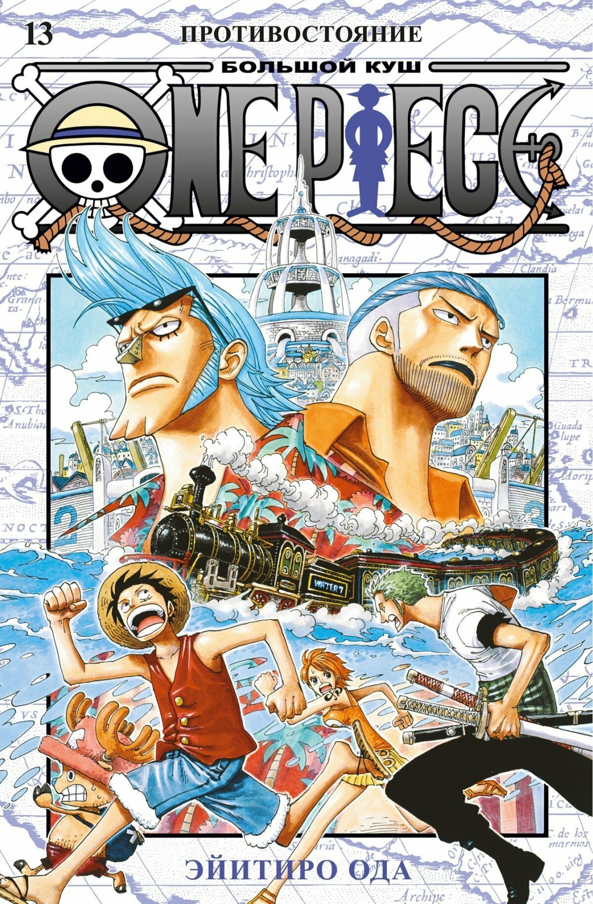 Манга "One Piece. Большой куш. Книга 13"