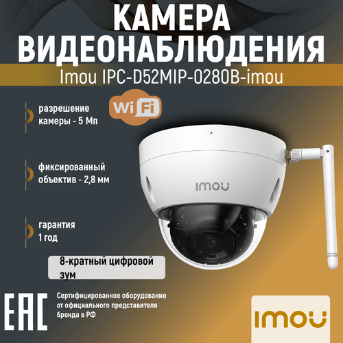 Камера видеонаблюдения IP Imou IPC-D52MIP-0280B-imou 2.8-2.8мм цв. камера видеонаблюдения ip imou dome pro 5mp 2 8 2 8мм цв корп белый ipc d52mip 0280b imou