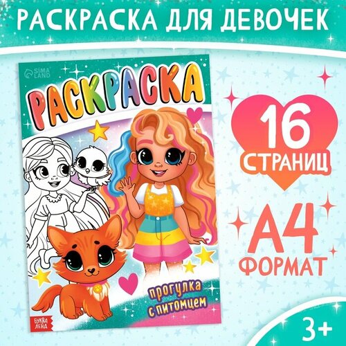 Раскраска «Прогулка с питомцем», 16 стр, формат А4