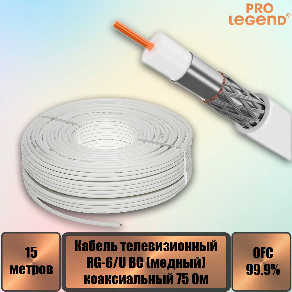 Кабель RG-6/U BC коаксиальный 75 Ом медный белый 15 м.