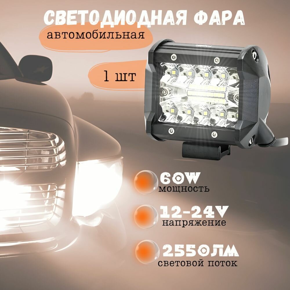 Фара светодиодная 60W, 12-24V, IP67