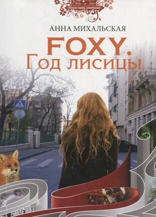 Foxy. Год лисицы (Михальская, Анна Константиновна) - фото №1