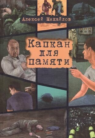 Капкан для памяти (Михайлов Алексей Анатольевич) - фото №1