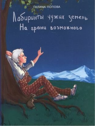 Лабиринты чужих земель. На грани возможного (фантастический роман, книга вторая)