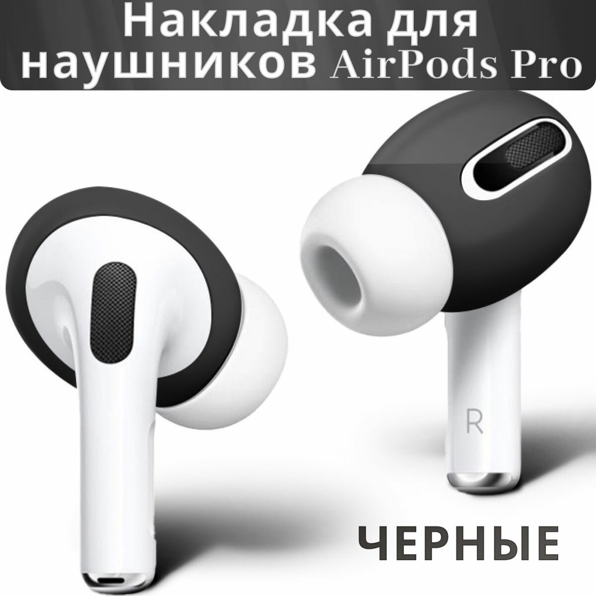 Силиконовые амбушюры для Air Pods Pro черные