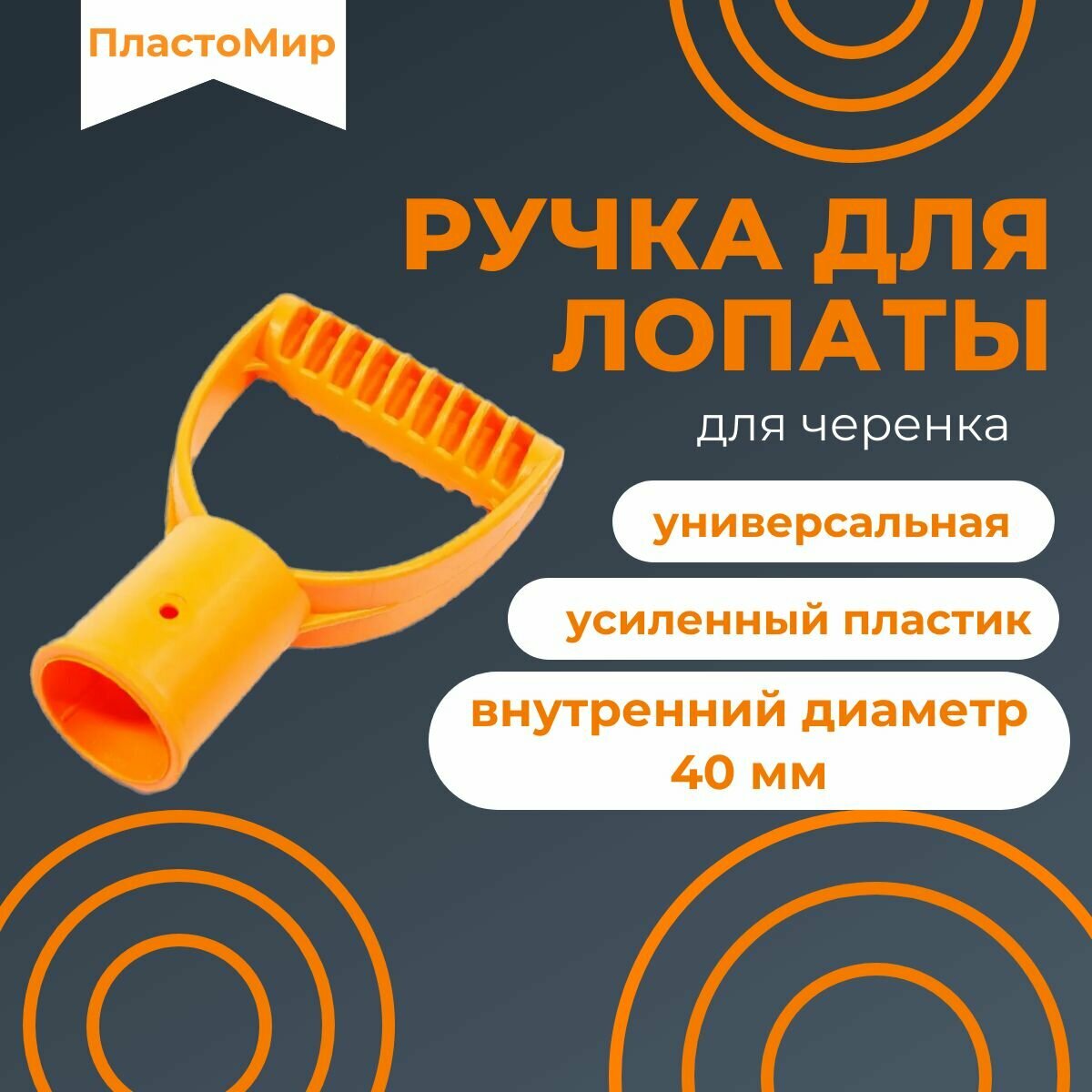 Ручка для лопаты ПластоМир, пластик, универсальная, желтая, 40 мм, рукоятка