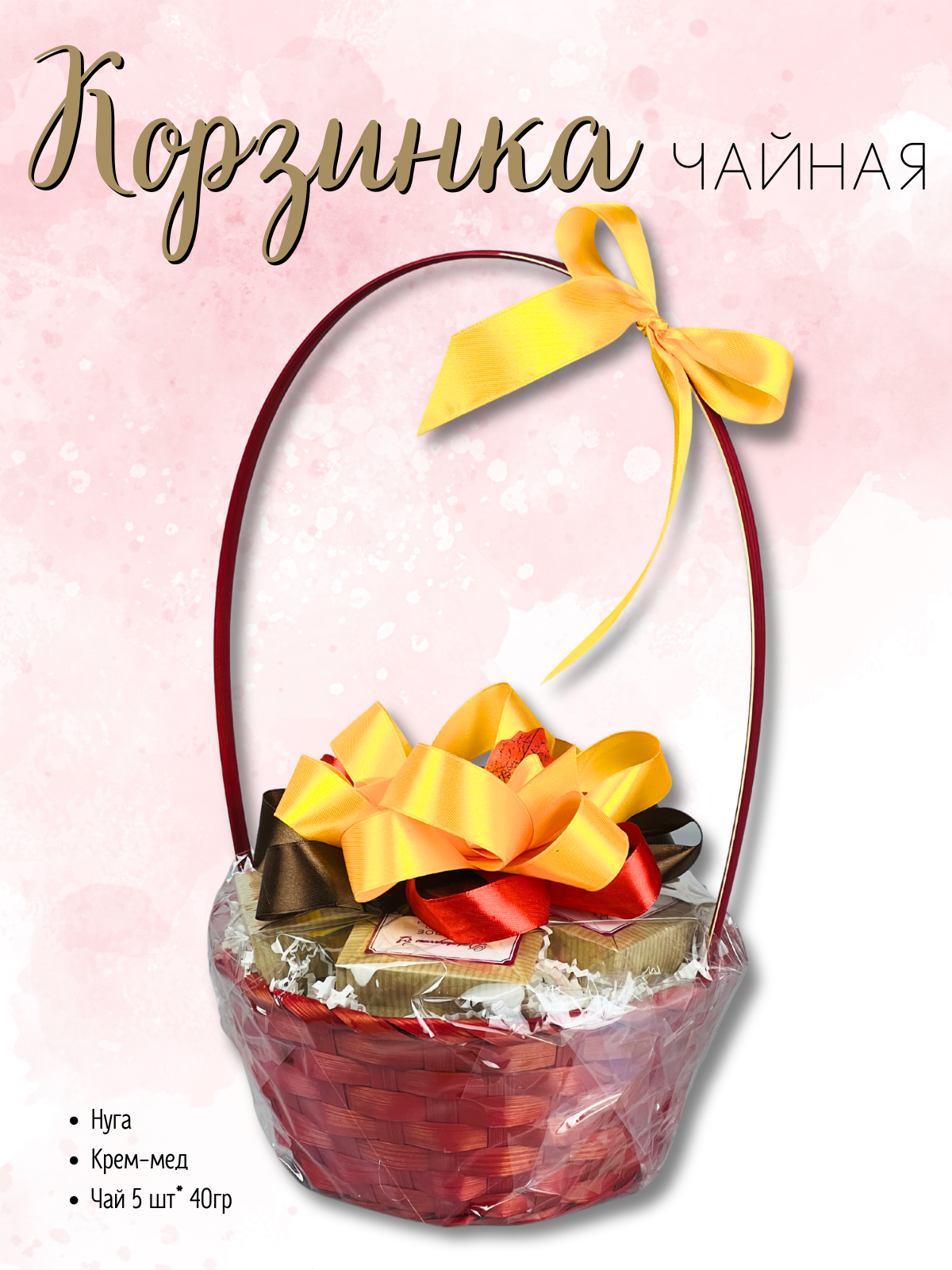 фото Чайная корзина плетеная с чаем подарочный набор учителям