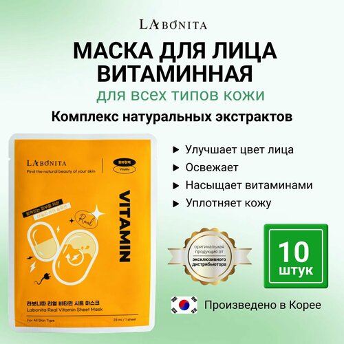 LABONITA Тканевая маска витаминная для лица Mask Vitamin 1350₽