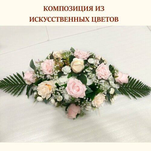 Композиция из искусственных цветов на арку и стол 