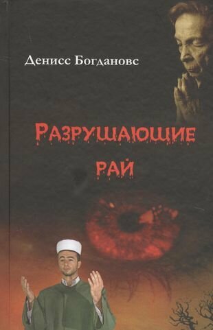 Разрушающие рай (Богдановс Д.) - фото №1