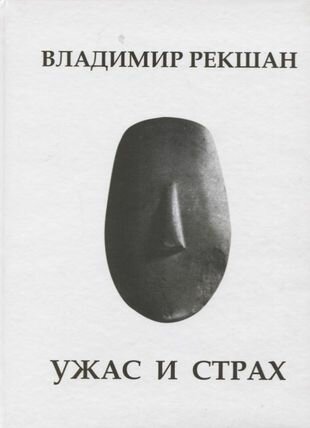 Ужас и страх (Рекшан Владимир Ольгердович) - фото №2