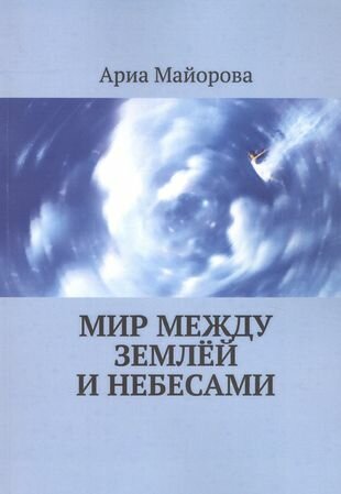 Мир между землёй и небесами (Майорова А.) - фото №1