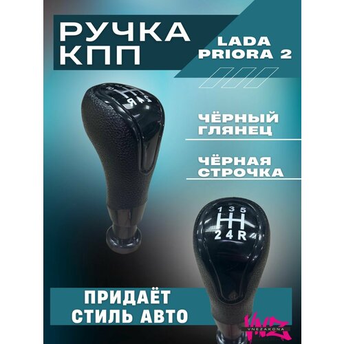 Ручка кпп коробки передач на Приору 2 в стиле Vesta 1100₽