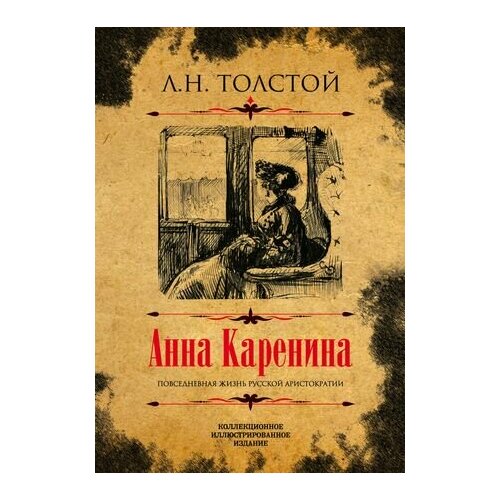 Анна Каренина Коллекционное иллюстрированное издание бестиарий сигиллума коллекционное издание интаглиф