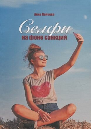 Селфи на фоне санкций (Пейчева Анна Михайловна) - фото №1