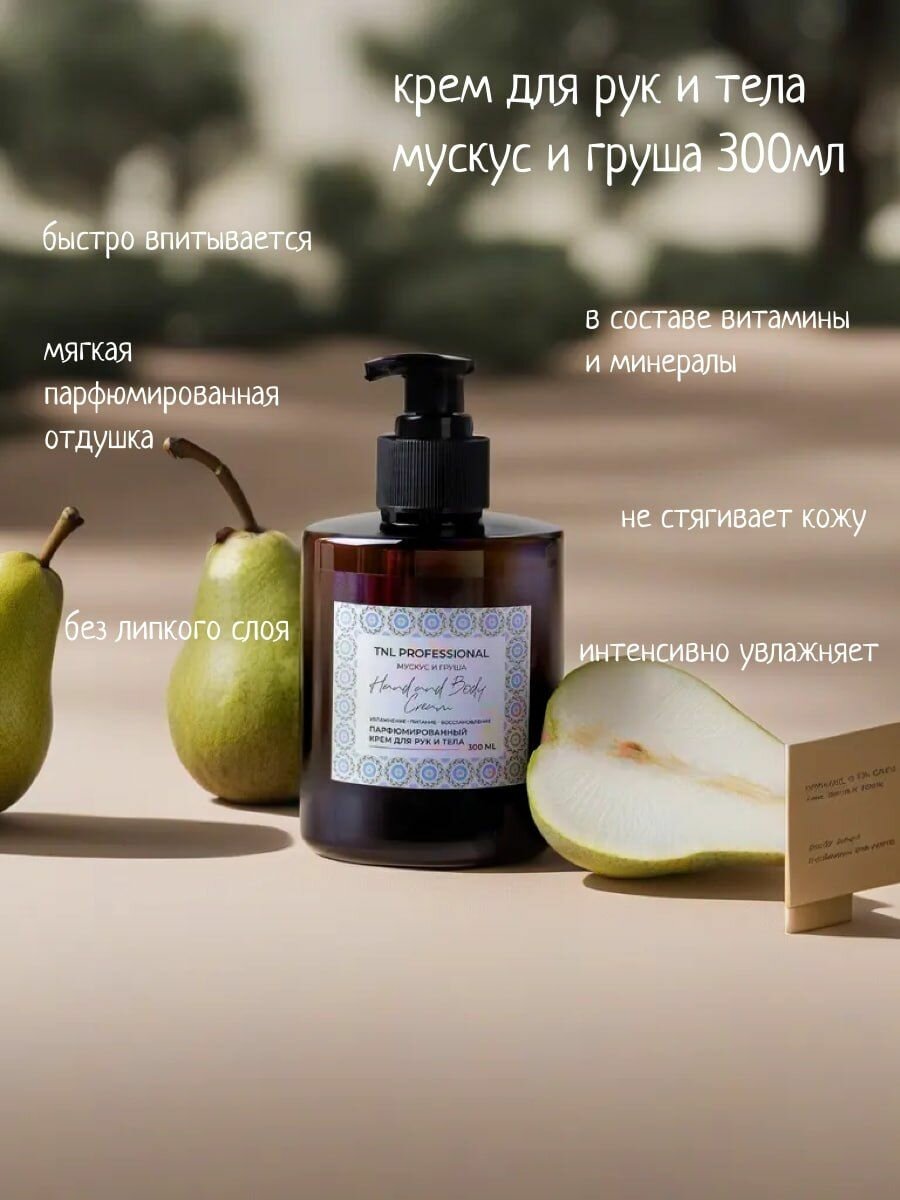 Крем для рук и тела Hand & Body Cream, Мускус и груша, парфюмированное, TNL Professional, 300 мл