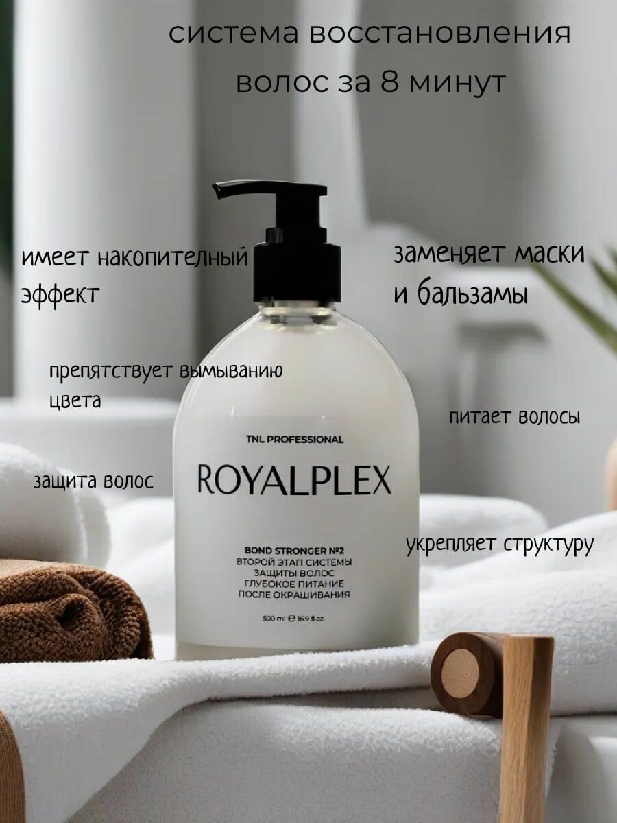 ROYALPLEX n.2 Bond stronger - система защиты волос уход и глубокое питание TNL Professional, 500 мл