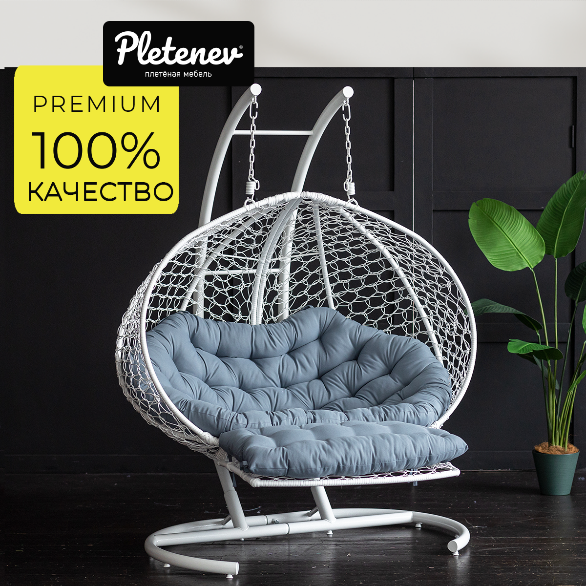 Подвесное кресло Pletenev Двухместное реклайнер белое с светло-серой подушкой