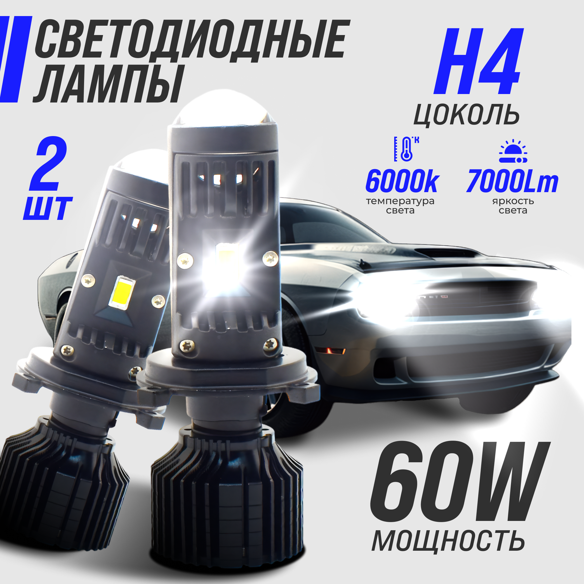 Светодиодные лампы H4, мини линзы H4