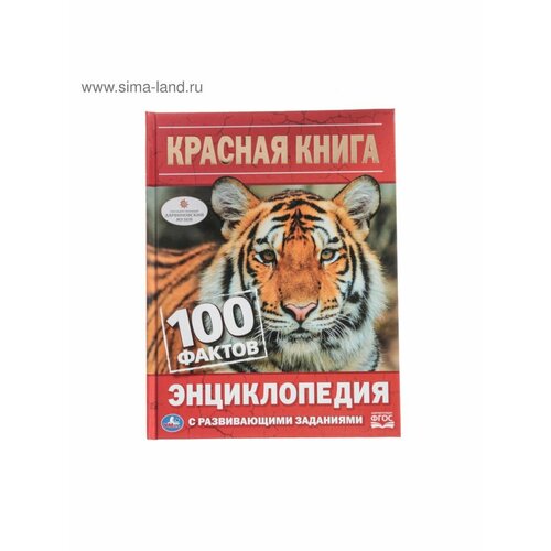 Энциклопедии исчезающие животные 100 фактов энциклопедия а5 с развивающими заданиями 48 стр умка в кор 22шт