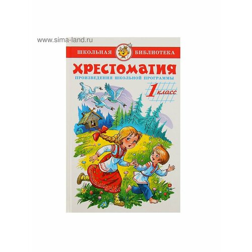 Сказки, стихи, рассказы хрестоматия 1 й класс произведения школьной программы