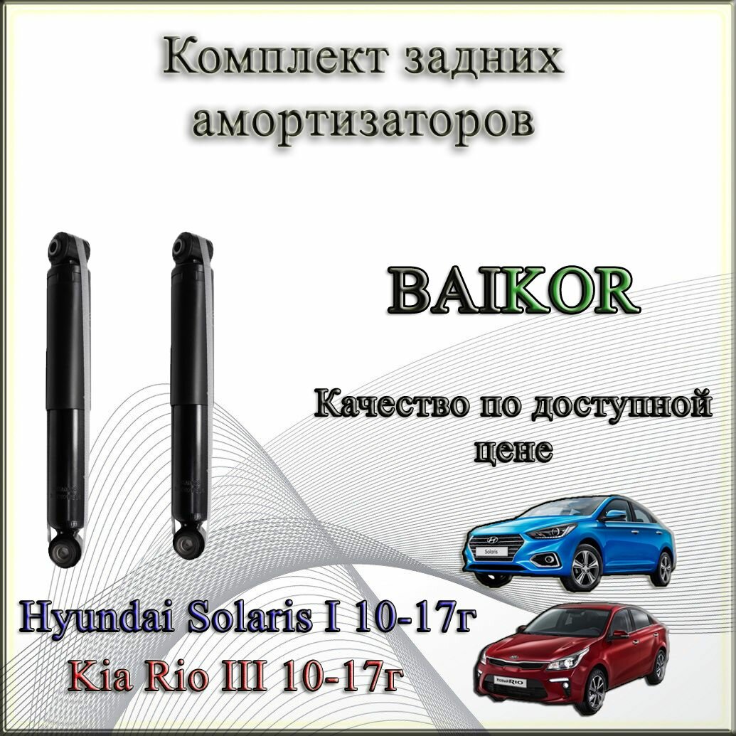 55300-4L000. Комплект задних амортизаторов BAIKOR. Для Kia Rio III/ Киа рио 3, Hyundai Solaris I/ Хендай Солярис 1. 2011-2017гг