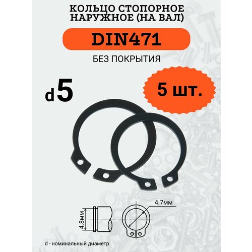 DIN471 D5 Кольцо стопорное, черное, наружное (на ВАЛ), 5 шт. кольцо стопорное din 471 для валов 6 мм 4шт