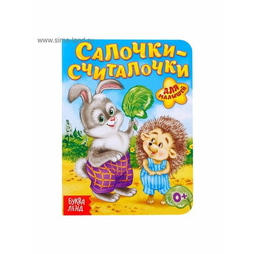 сосиски рублевский рублевские считалочки Книжки для малышей