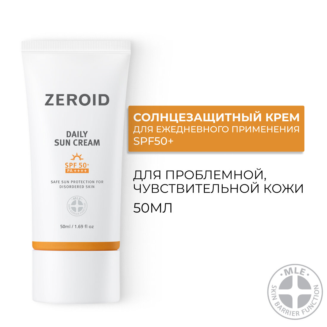 Солнцезащитный крем для кожи SPF50+, 50 мл, ZEROID