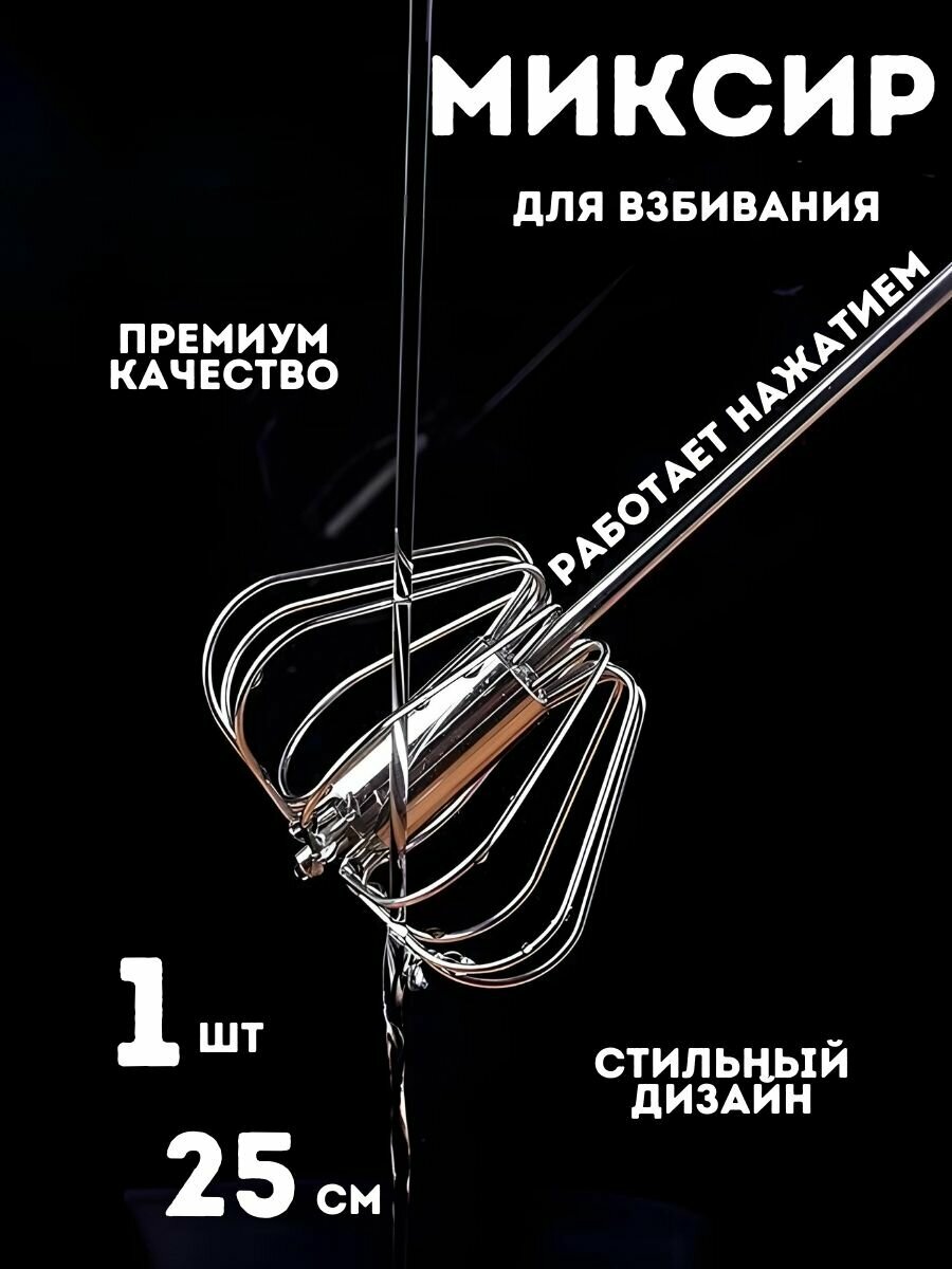 фото Кухонный венчик - для взбивания миксер/Ручной миксер