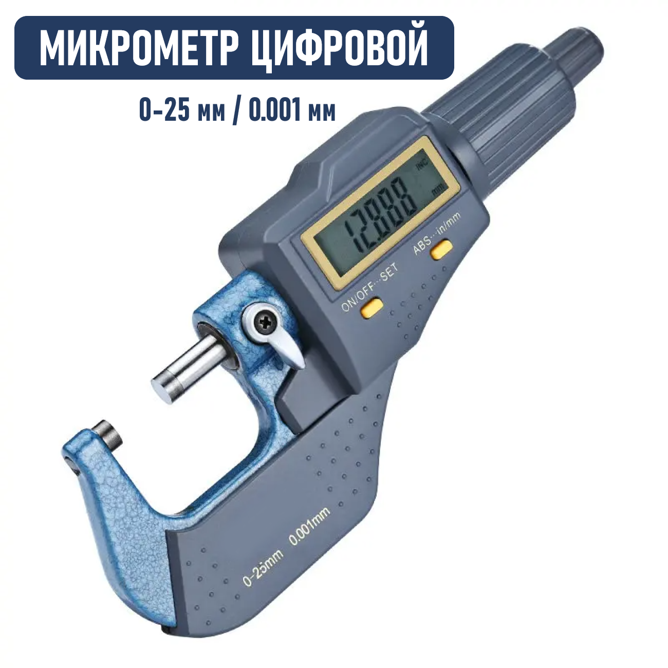 фото Микрометр цифровой 0-25мм, точность 0,001мм