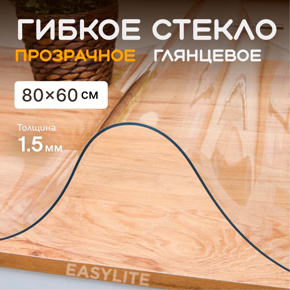 Гибкое стекло для стола на кухню EasyLite 80х60 см. Толстое 1,5 мм. Прозрачная скатерть