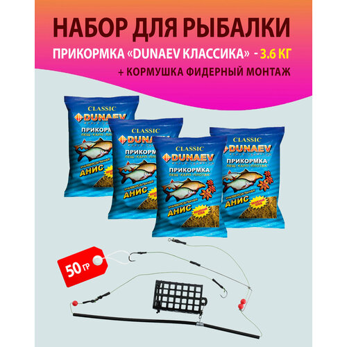 дунаев прикормка dunaev классика 0 9кг гранулы анис Набор 4 шт. Прикормка для рыбалки, Лещ. Карп. Плотва, Анис/ Дунаев + Кормушка фидерный монтаж 50 гр./прикормка натуральная DUNAEV классика