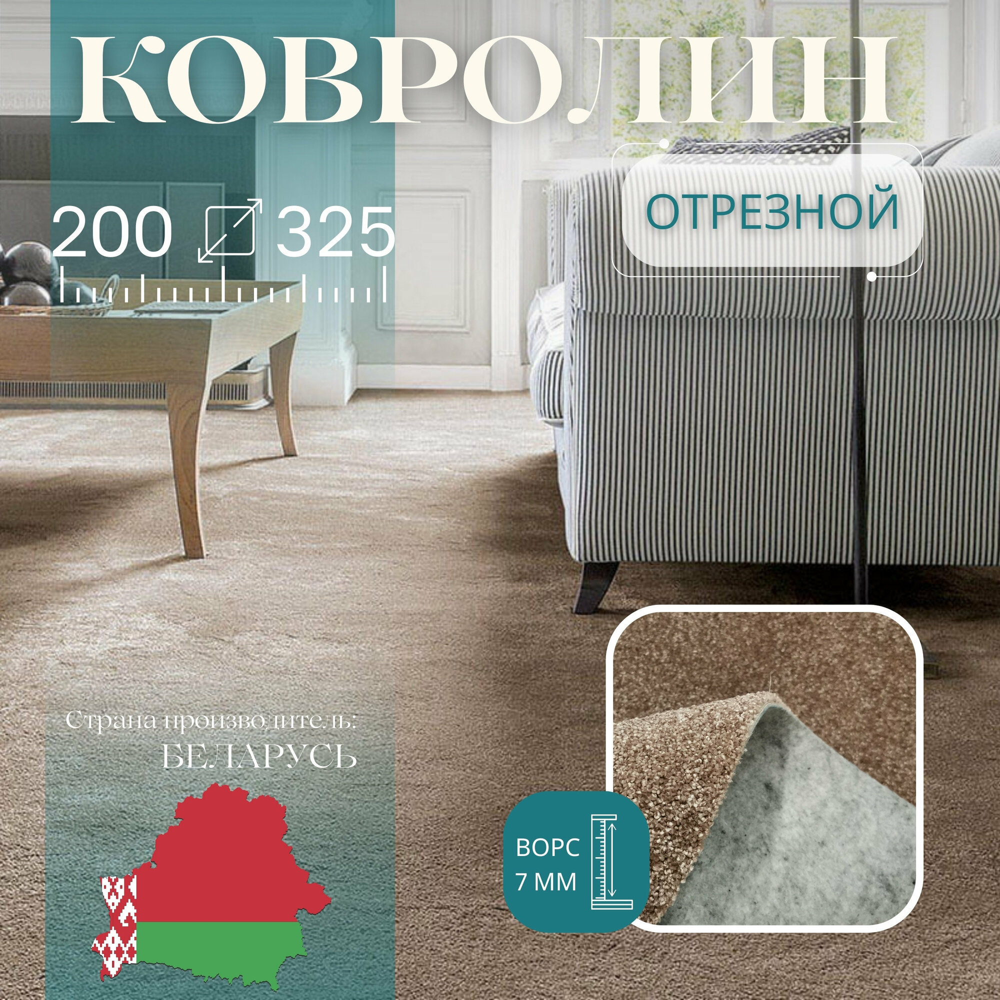 Ковролин метражом 2х3,25 м, без оверлока "Линеар", коричневый