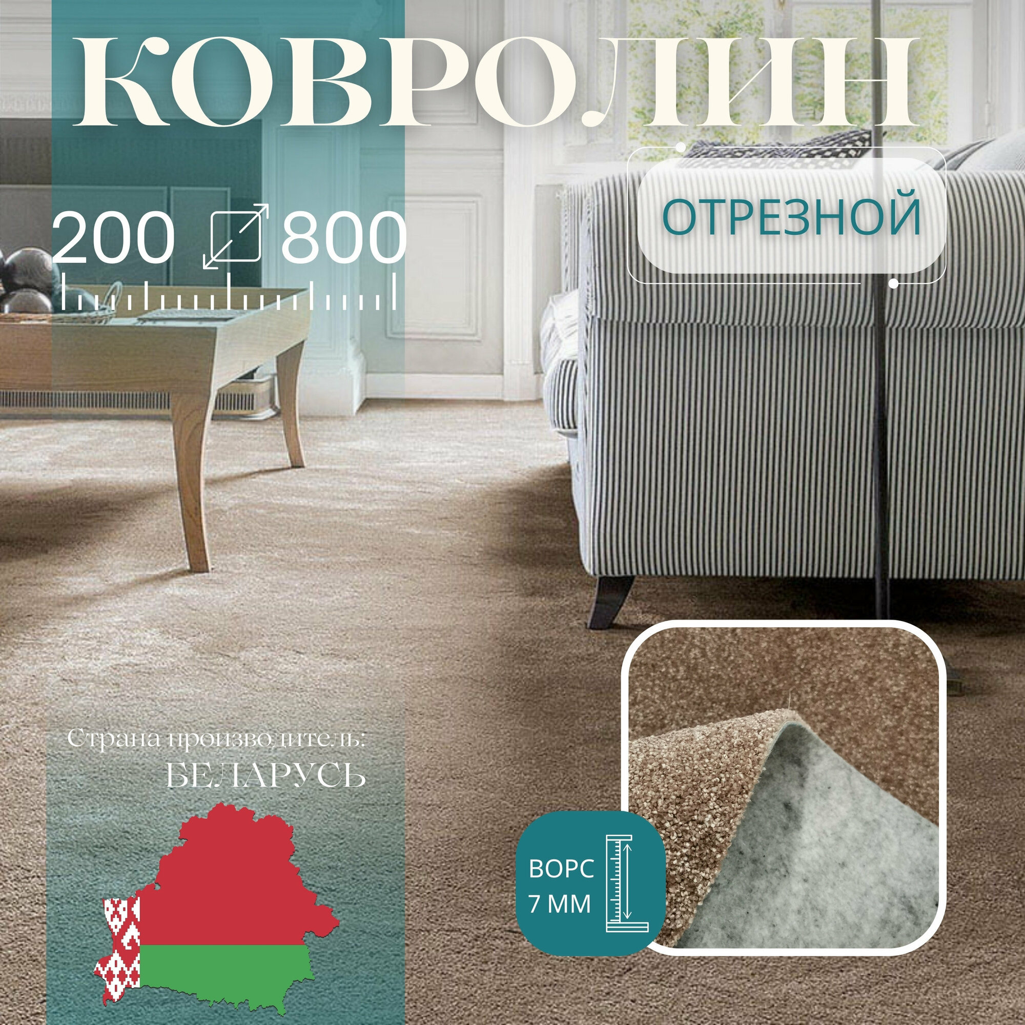 Ковролин метражом 2х8 м, без оверлока "Линеар", коричневый