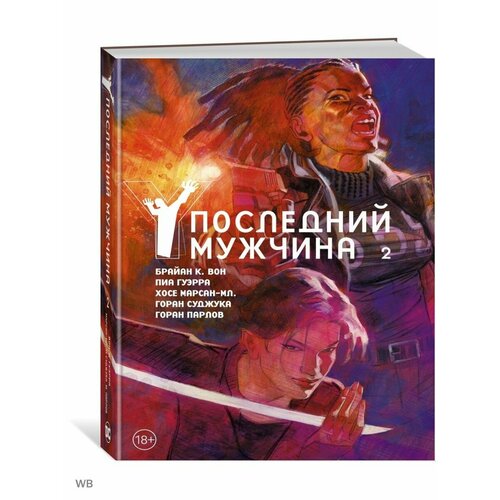 Y. Последний мужчина. Том 2