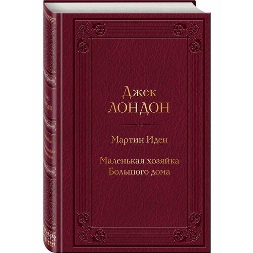 Мартин Иден. Маленькая хозяйка Большого дома мартин иден маленькая хозяйка большого дома лондон дж