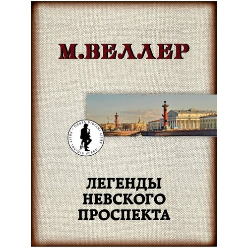 Легенды Невского проспекта панорама невского проспекта