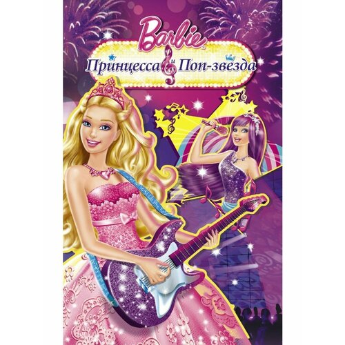 Барби Принцесса и поп-звезда 880₽