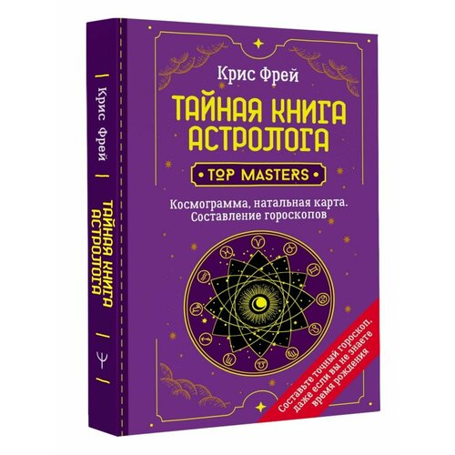 Тайная книга астролога. Космограмма, натальная карта