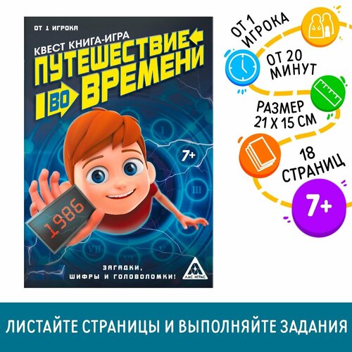 Квест книга игра Путешествие во времени виар стефани кене матье путешествие во времени интерактивная книга квест