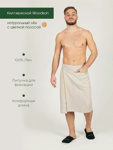 Изображение товара Килт мужской Woodson, натуральный лён с цветной полосой (42-44)