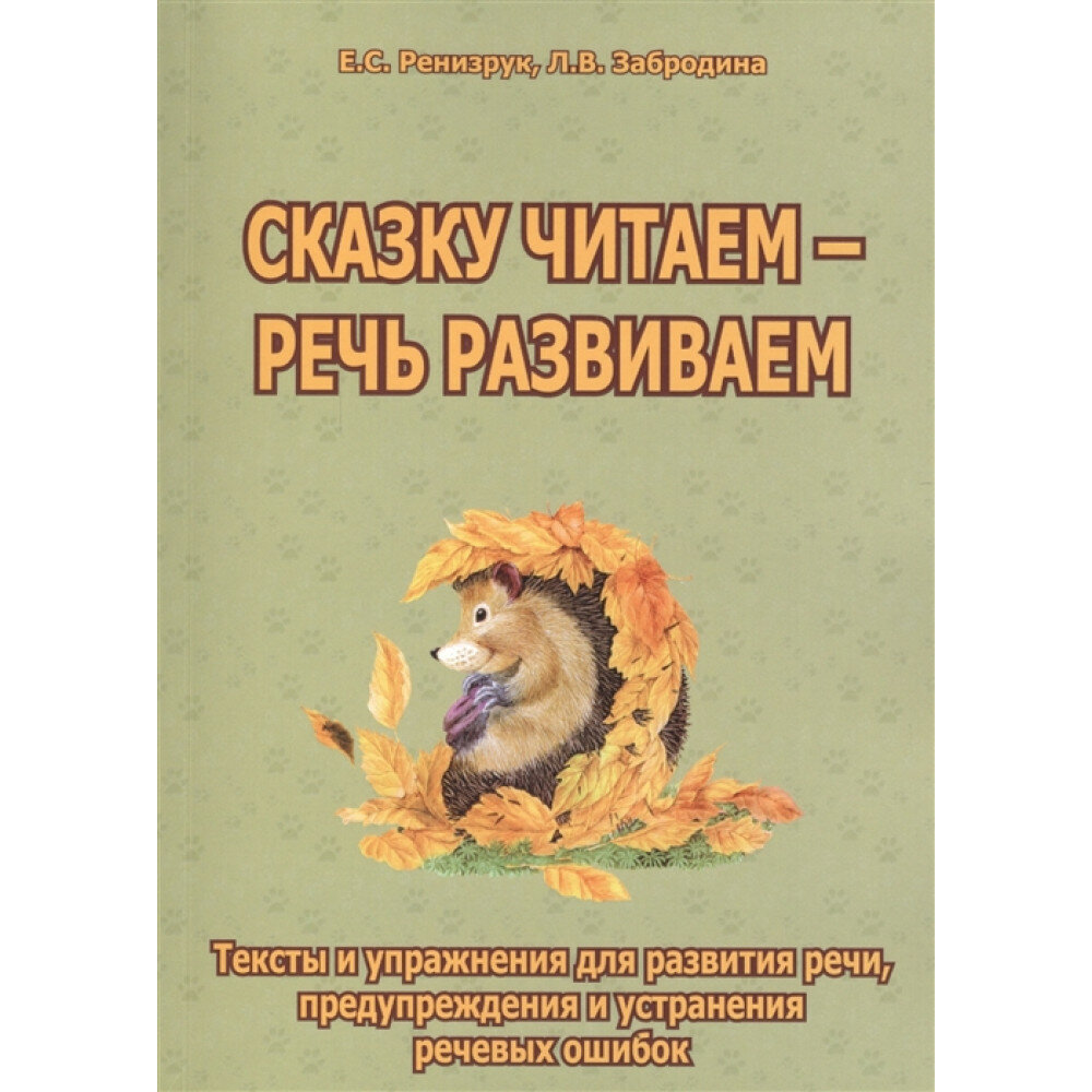 Сказку читаем - речь развиваем. Тексты и упражнения для развития речи, предупреждения и устр. ошибок - фото №2