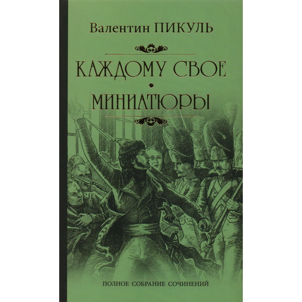 Каждому свое. Пикуль В. С.