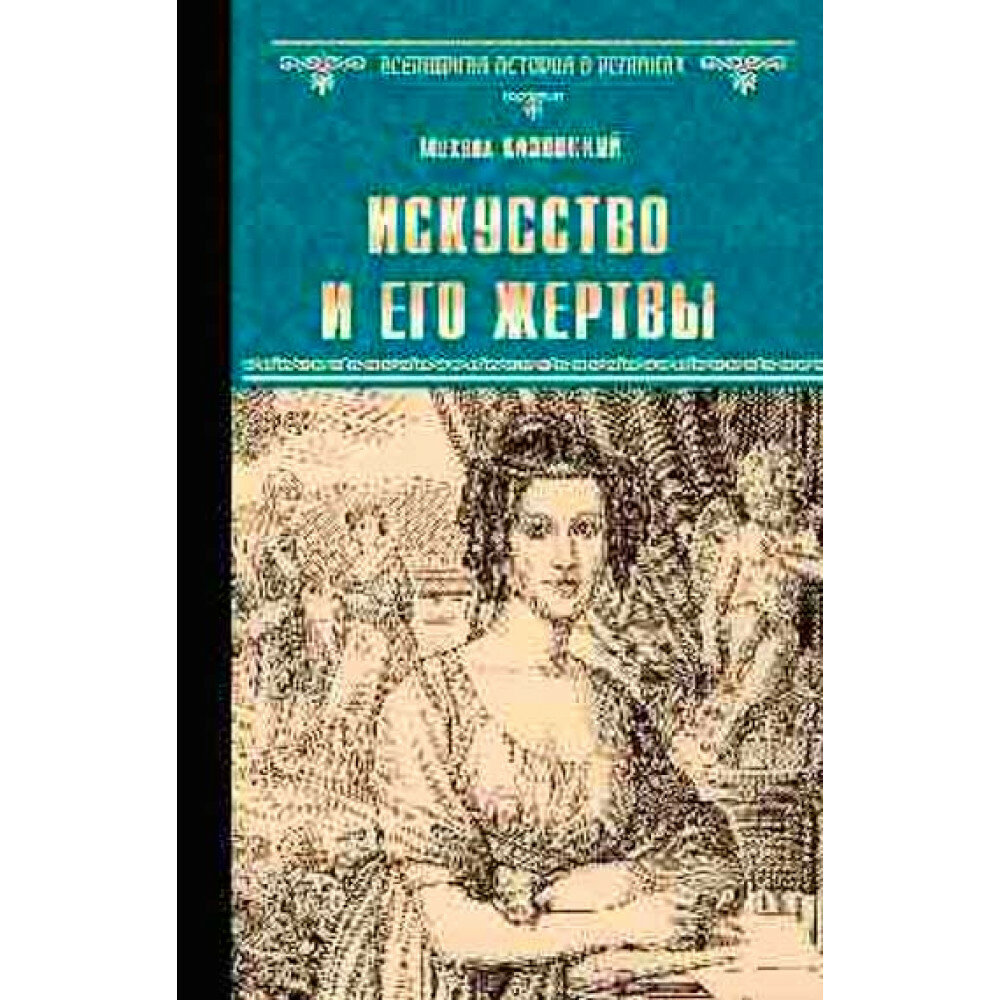 Искусство и его жертвы. Казовский М. Г.