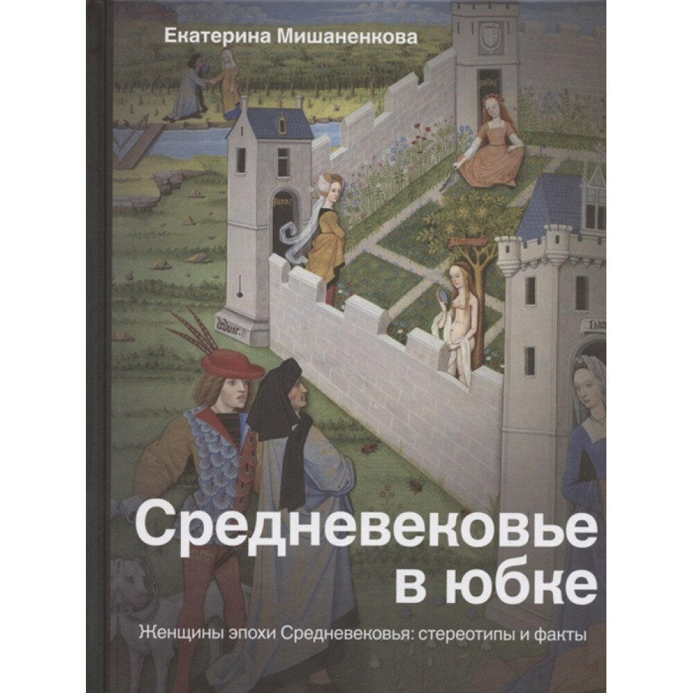 Средневековье в юбке (Мишаненкова Екатерина Александровна) - фото №3