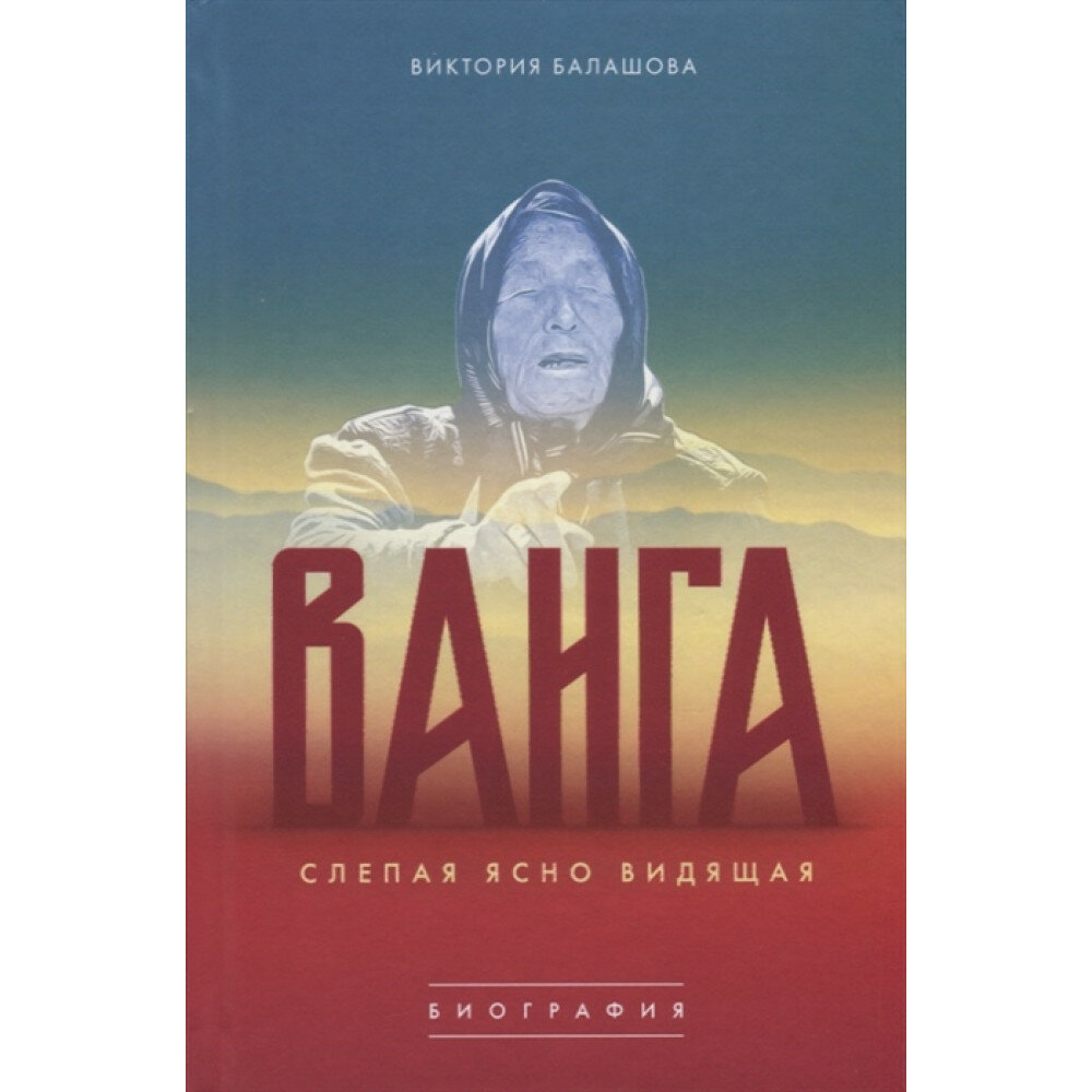 Слепая ясно видящая. Ванга. Балашова В. В.