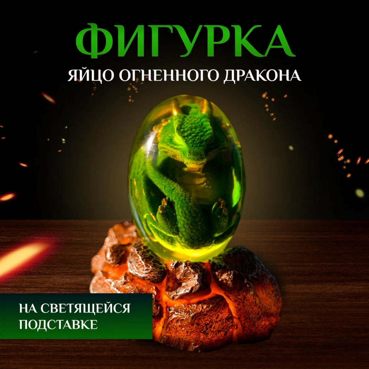Фигурка-шарм яйцо зеленого Дракона на светящейся подставке/ Игра Престолов