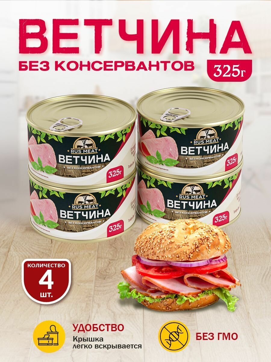 Ветчина RusMeat 325 гр. - 4 шт.