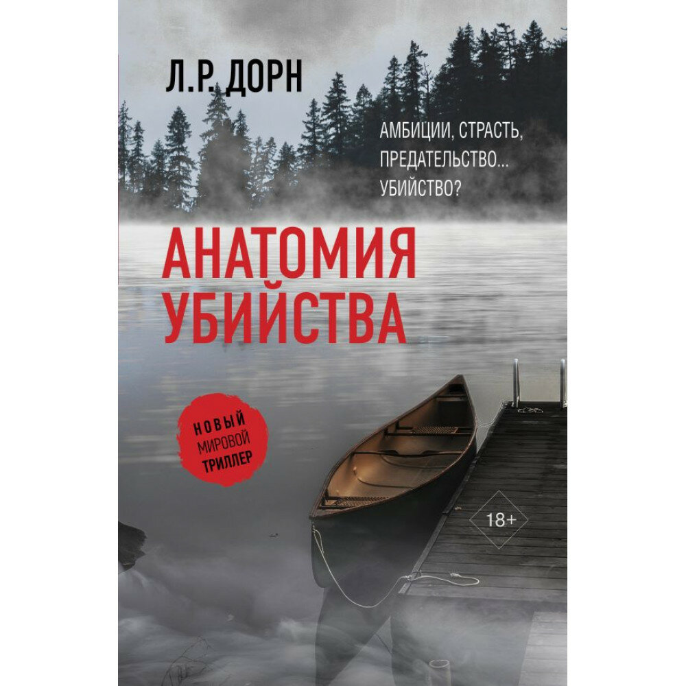 Анатомия убийства (Л.Р. Дорн) - фото №2